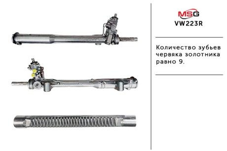 Рульова рейка з ГПК відновлена VW Touareg 10-18 MSG VW223R